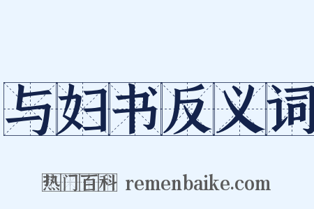 与妇书反义词是什么意思的图片